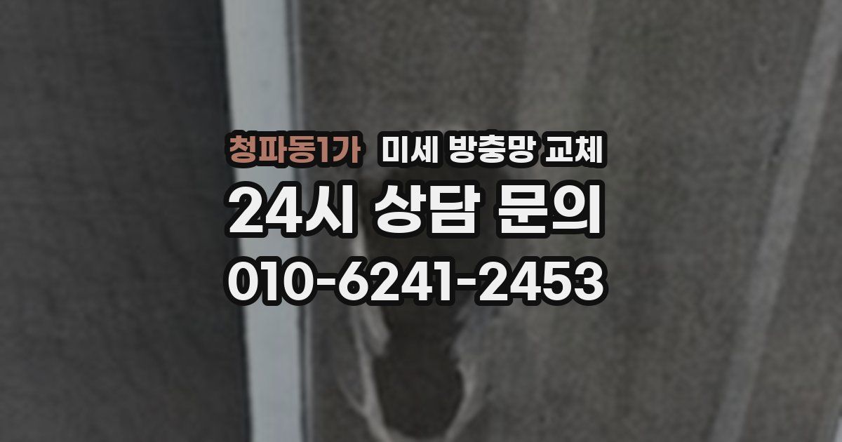 청파동1가 미세 방충망 교체