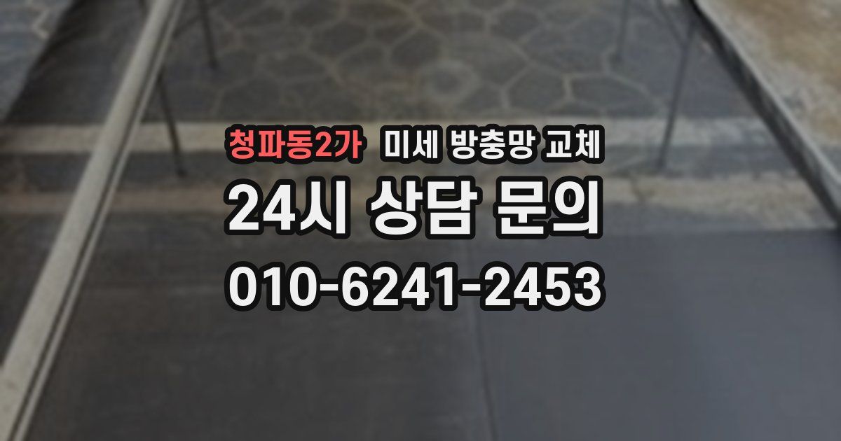 청파동2가 미세 방충망 교체