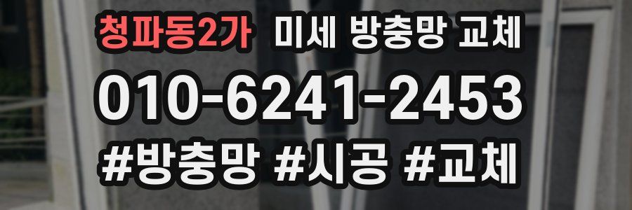 청파동2가 미세 방충망 교체