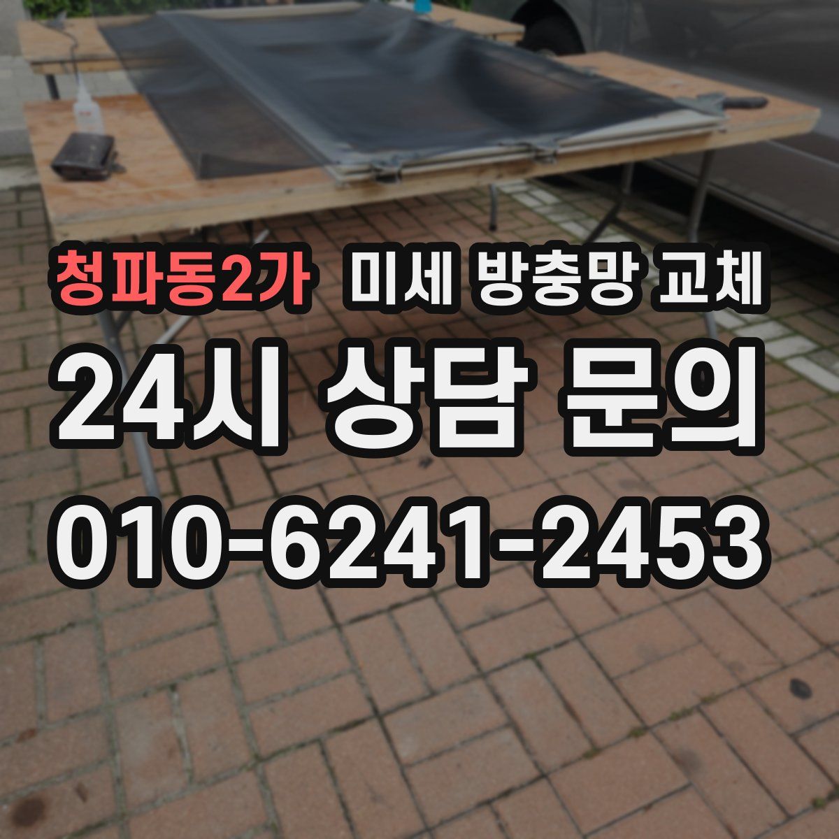 청파동2가 미세 방충망 교체