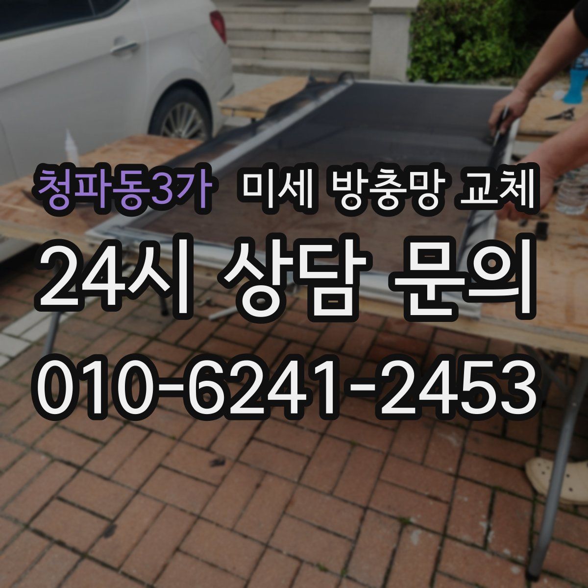 청파동3가 미세 방충망 교체