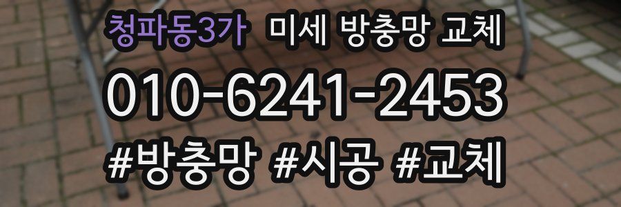 청파동3가 미세 방충망 교체