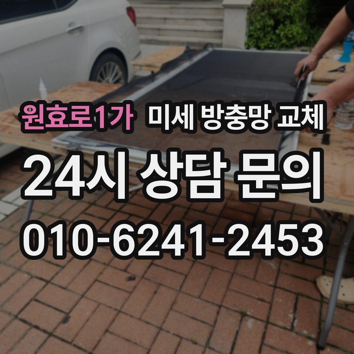 원효로1가 미세 방충망 교체 창문 교체 전 임시가 아닌 확실한 방법