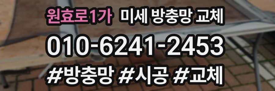 원효로1가 미세 방충망 교체