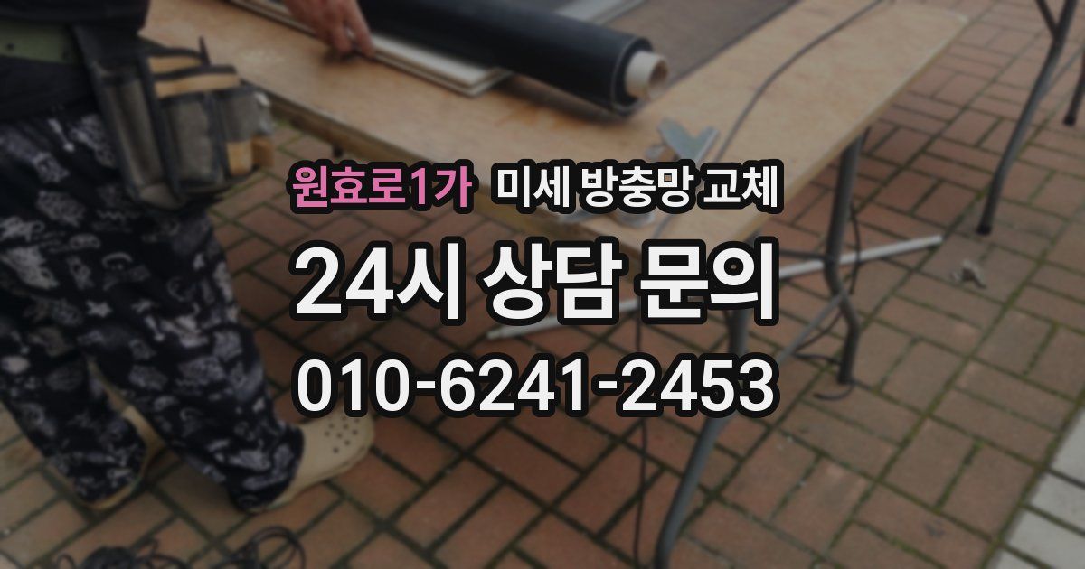 원효로1가 미세 방충망 교체