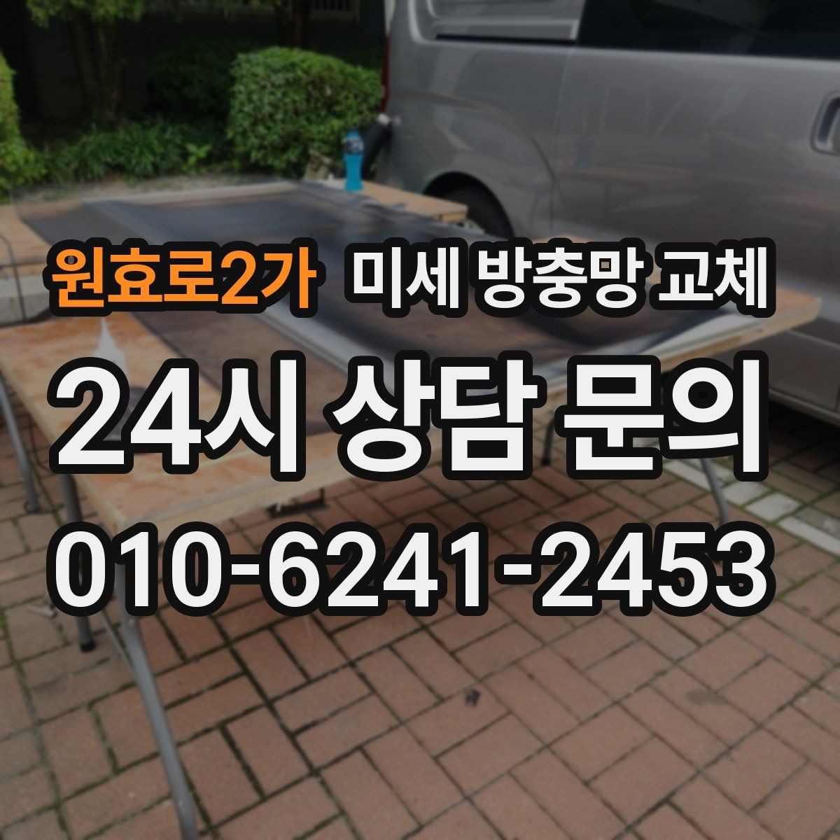원효로2가 미세 방충망 교체 화분 때문에 날벌레가 늘었다면 대처