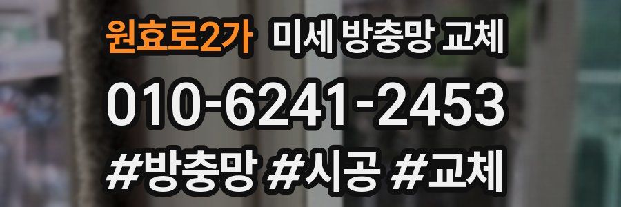 원효로2가 미세 방충망 교체