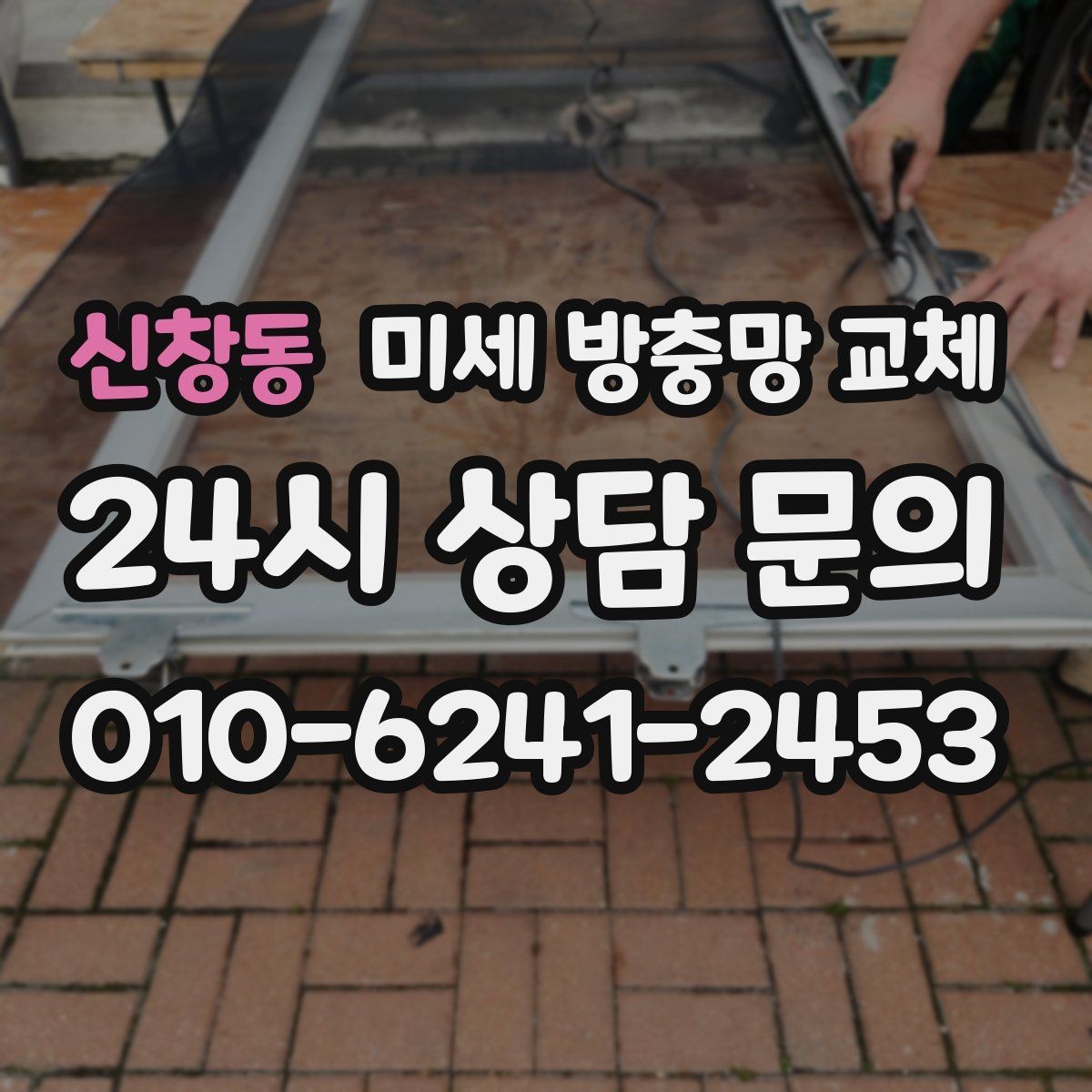 신창동 미세 방충망 교체 모헤어가 닳아 틈이 생길 때