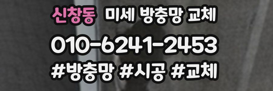 신창동 미세 방충망 교체