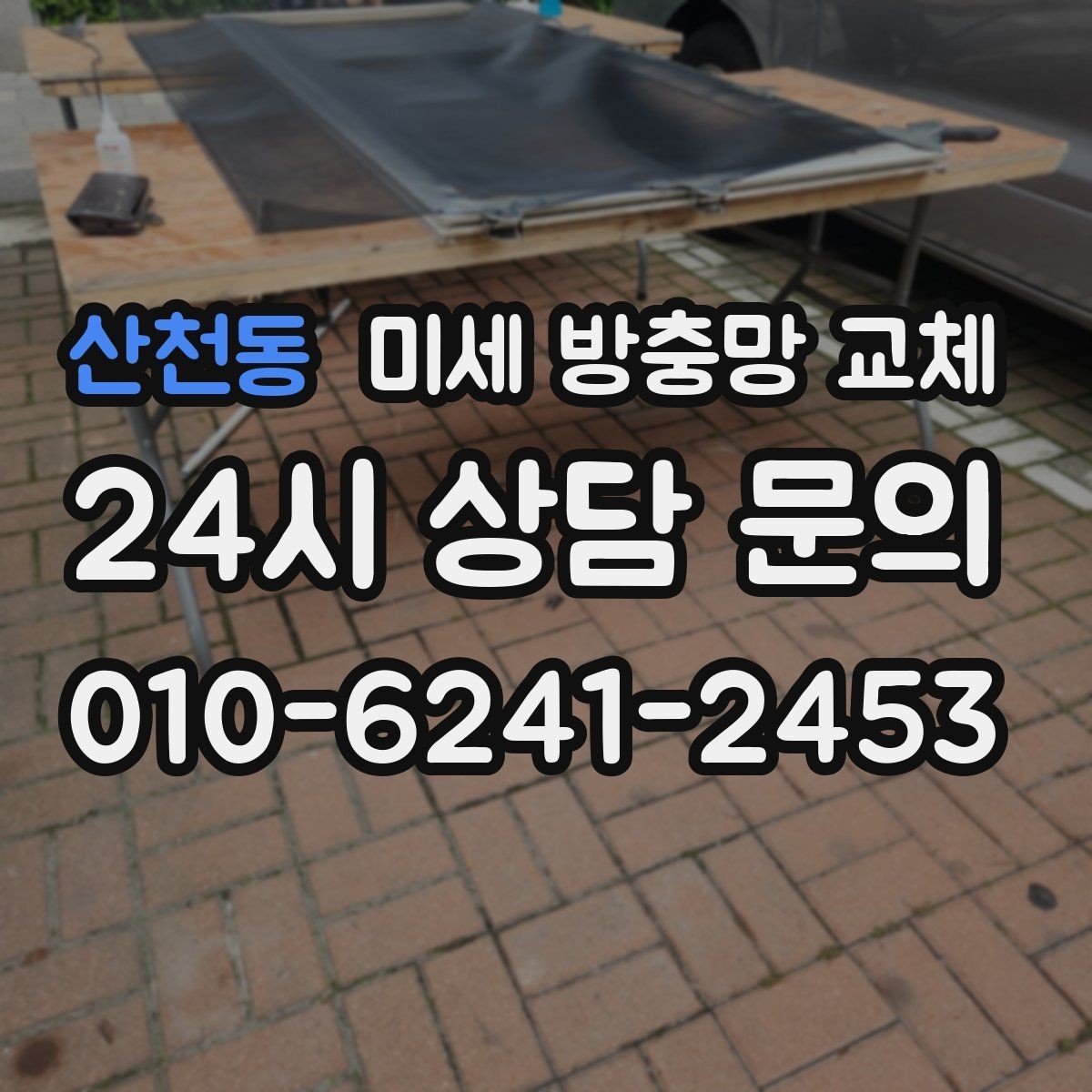 산천동 미세 방충망 교체 환기와 차단을 동시에 잡고 싶은 분께