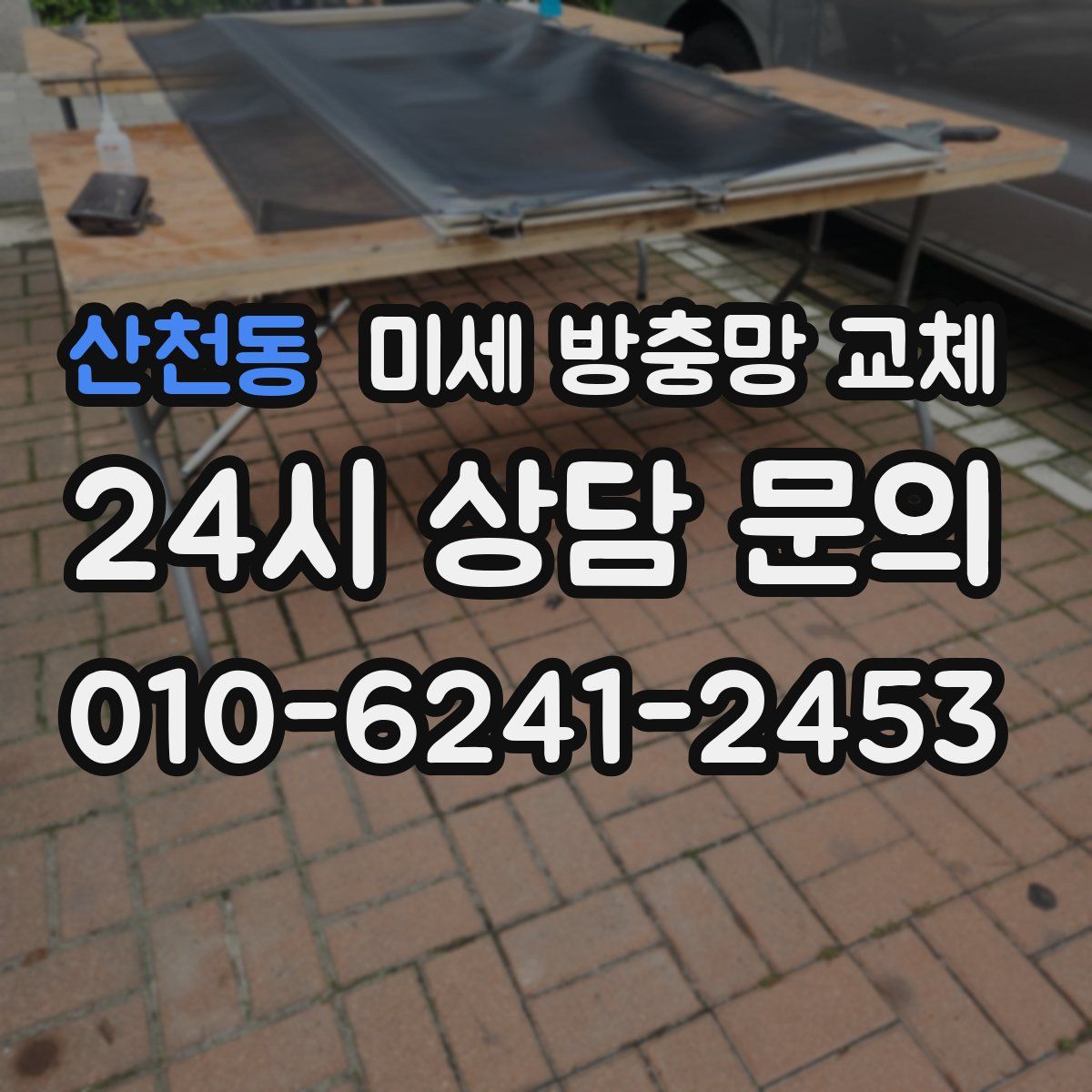 산천동 미세 방충망 교체