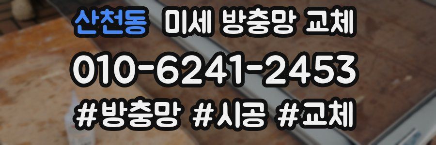 산천동 미세 방충망 교체