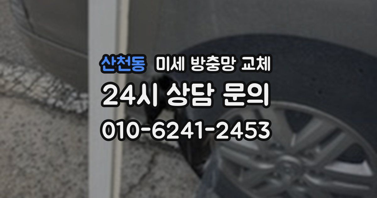 산천동 미세 방충망 교체