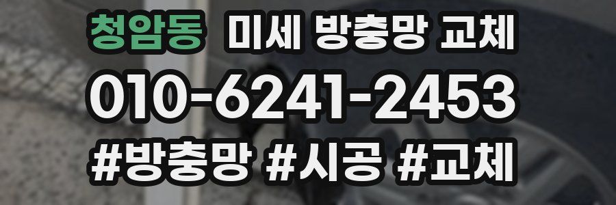 청암동 미세 방충망 교체