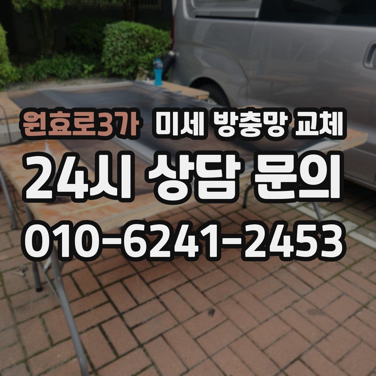 원효로3가 미세 방충망 교체