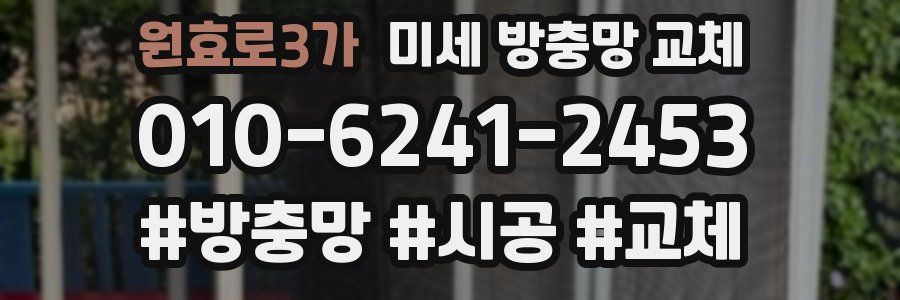 원효로3가 미세 방충망 교체