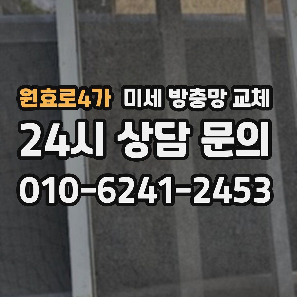 원효로4가 미세 방충망 교체