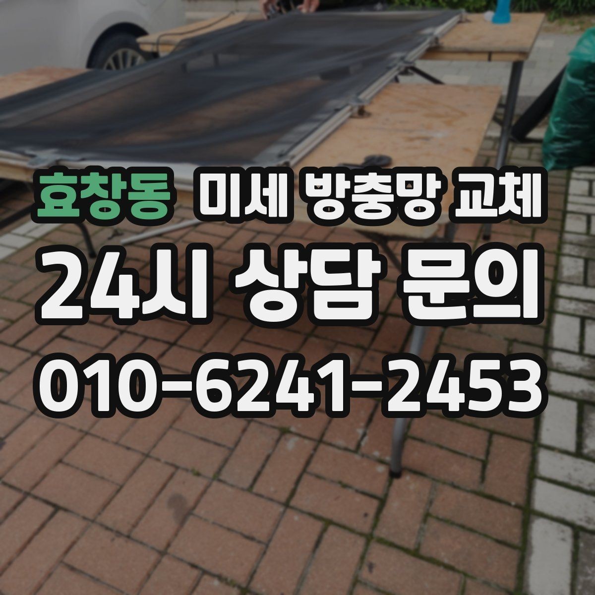 효창동 미세 방충망 교체 창문을 열면 바로 벌레가 따라 들어올 때