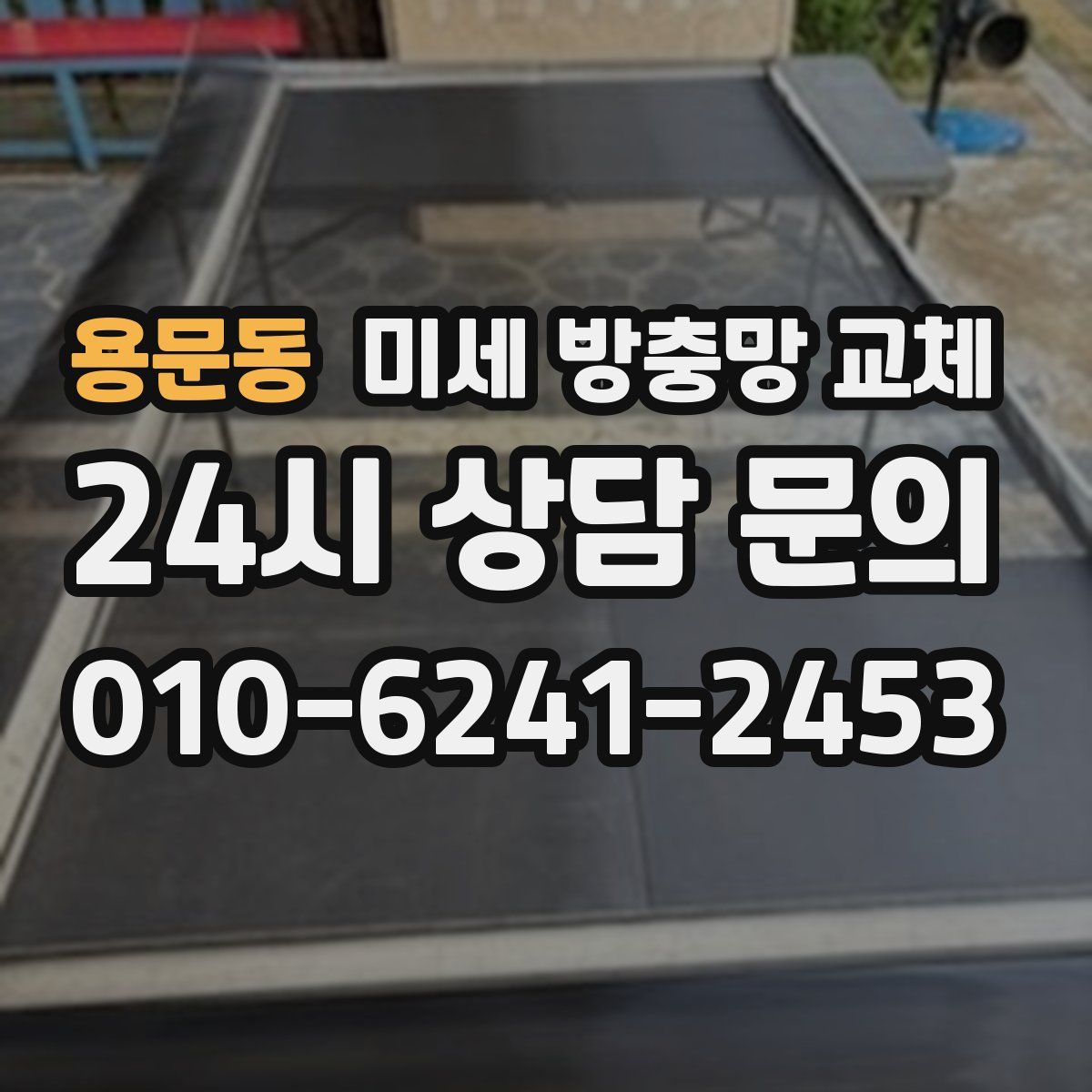 용문동 미세 방충망 교체