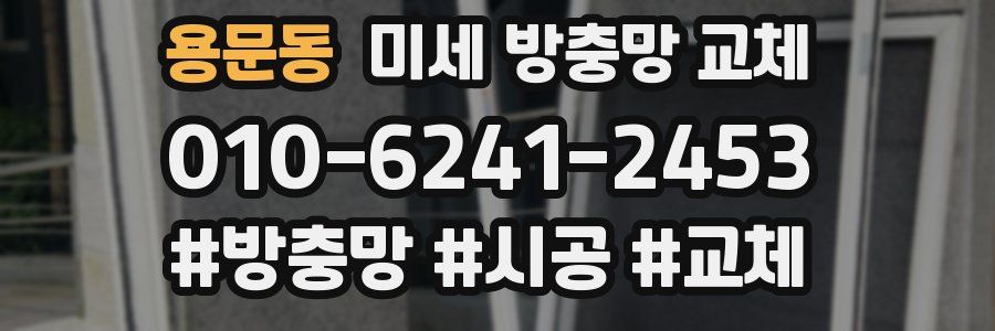 용문동 미세 방충망 교체