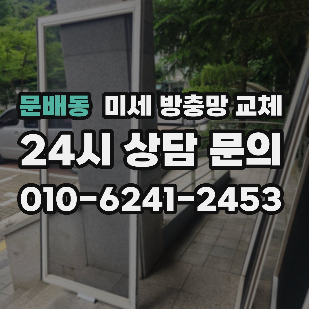 문배동 미세 방충망 교체