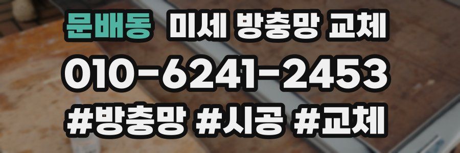 문배동 미세 방충망 교체