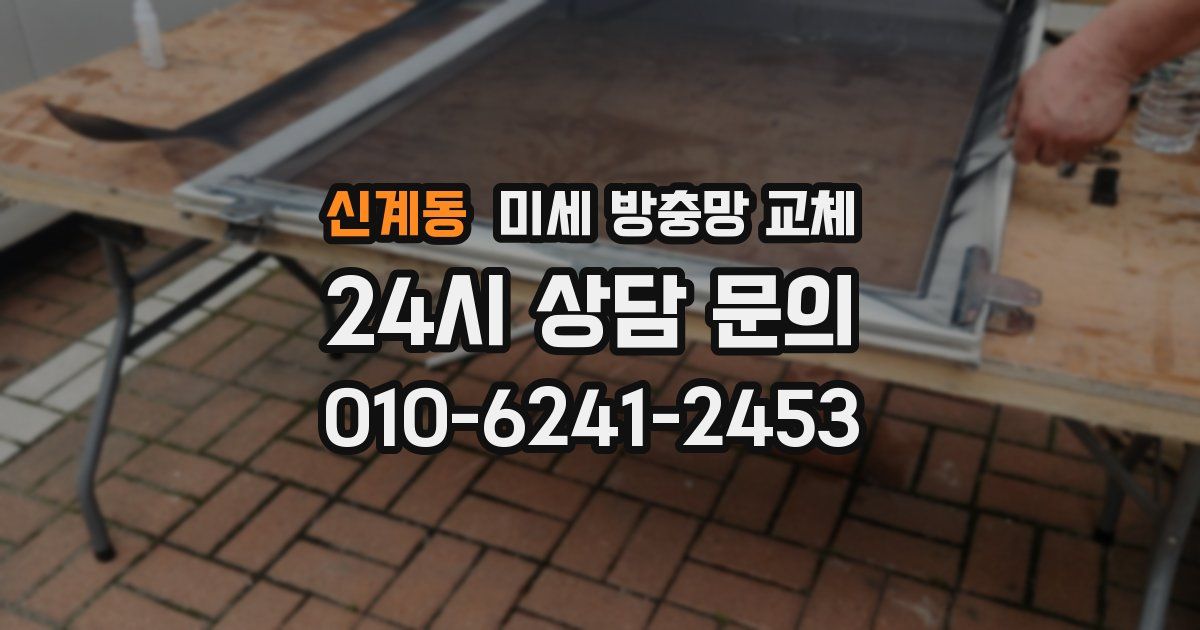 신계동 미세 방충망 교체