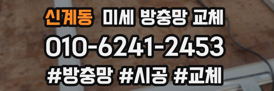 신계동 미세 방충망 교체