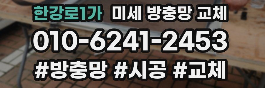 한강로1가 미세 방충망 교체