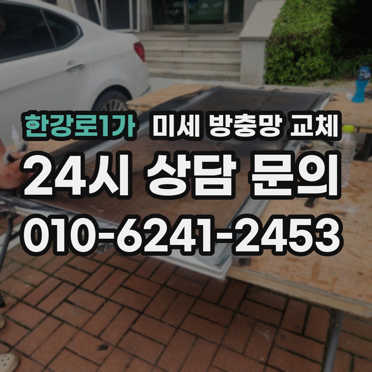 한강로1가 미세 방충망 교체