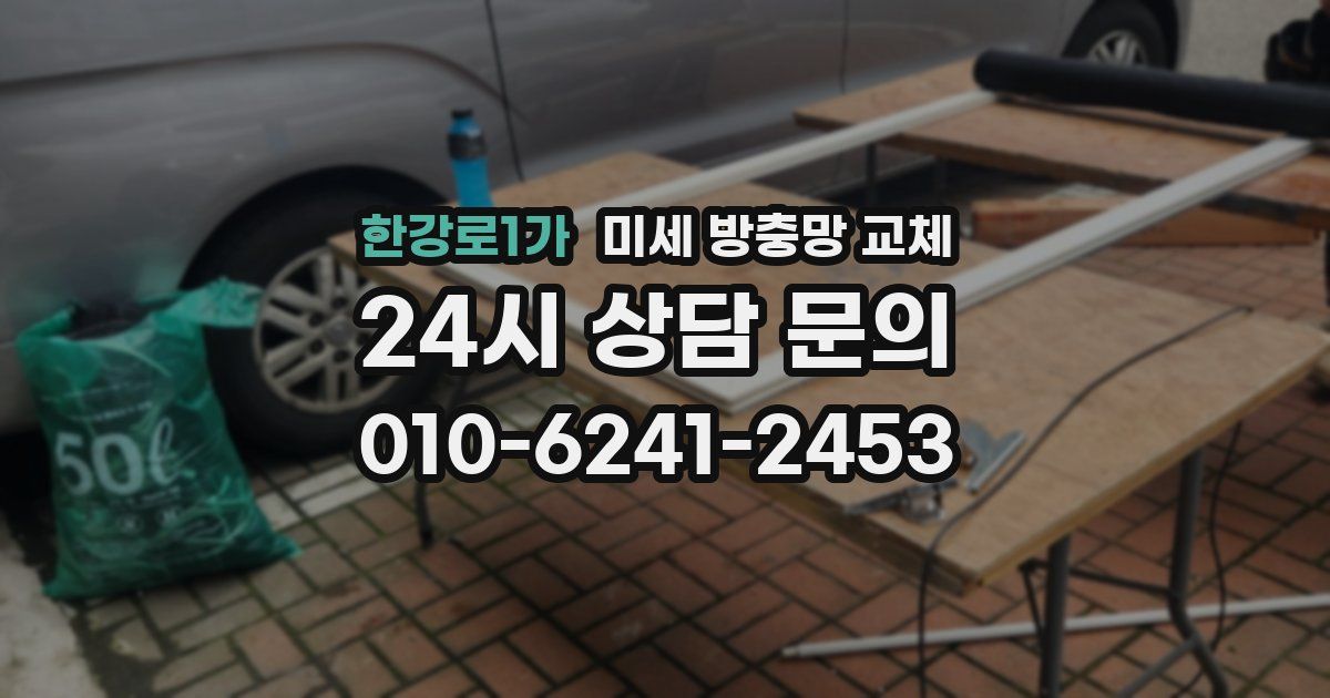 한강로1가 미세 방충망 교체