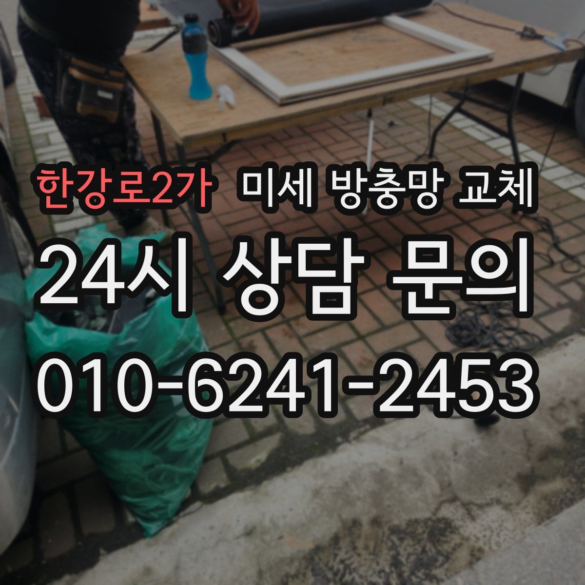 한강로2가 미세 방충망 교체