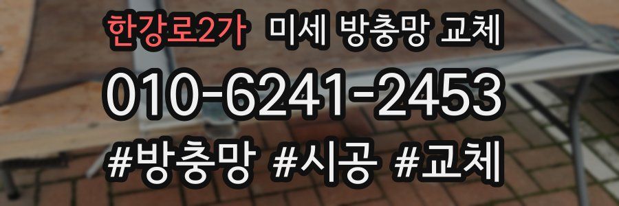 한강로2가 미세 방충망 교체