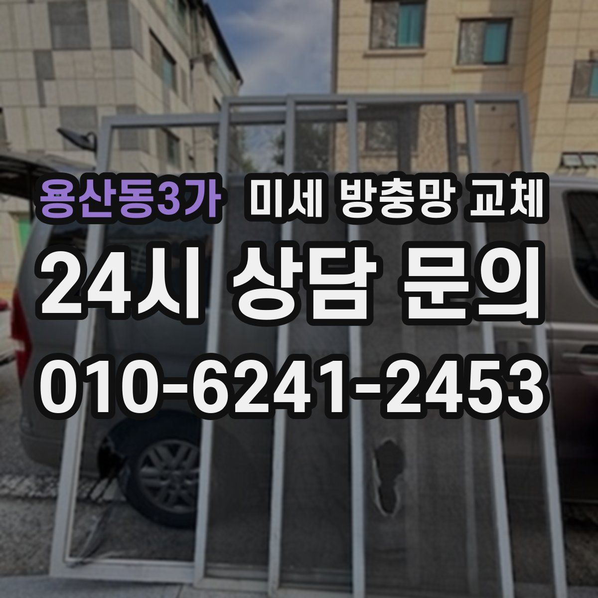 용산동3가 미세 방충망 교체