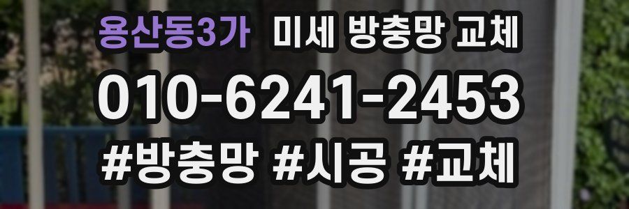 용산동3가 미세 방충망 교체