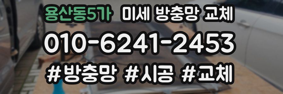 용산동5가 미세 방충망 교체