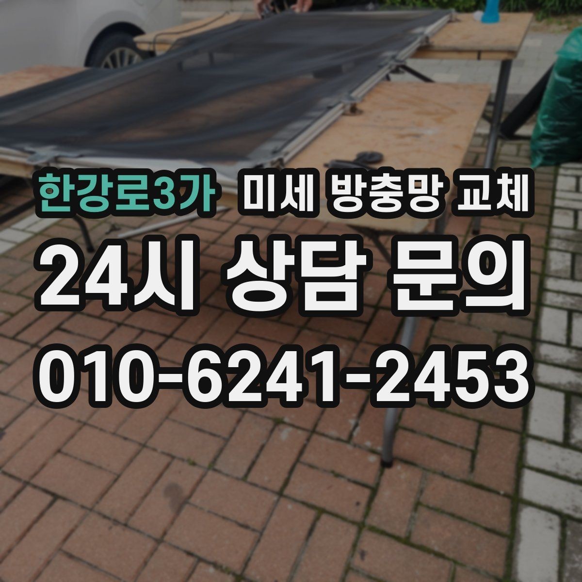 한강로3가 미세 방충망 교체 환기 자주 하는 집에서 체감이 큰 이유