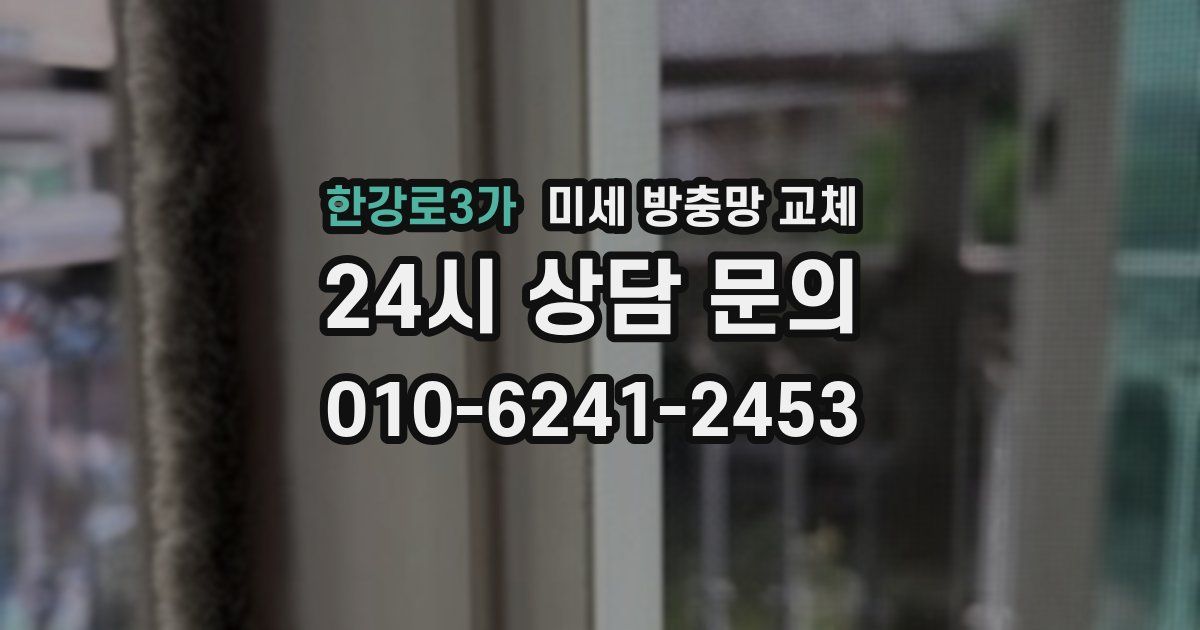 한강로3가 미세 방충망 교체