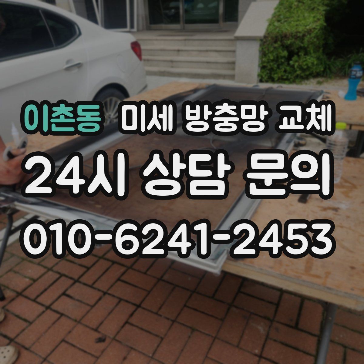 이촌동 미세 방충망 교체 전체 교체가 부담될 때 우선순위 정하기