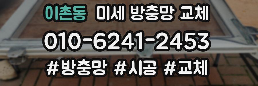 이촌동 미세 방충망 교체