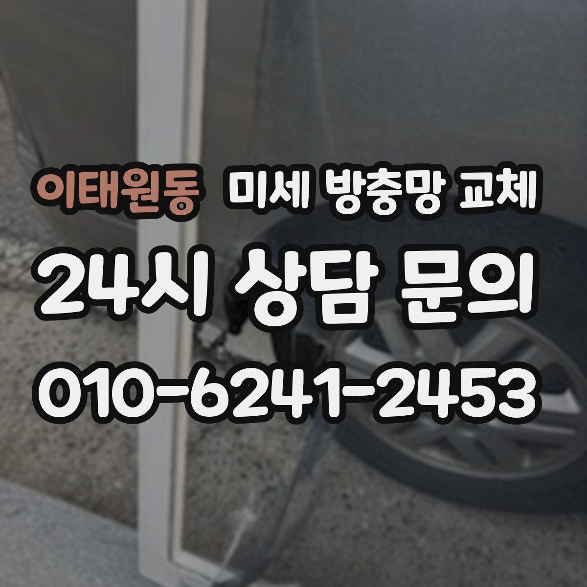 이태원동 미세 방충망 교체 주택 창문 벌레 유입을 줄이는 방법