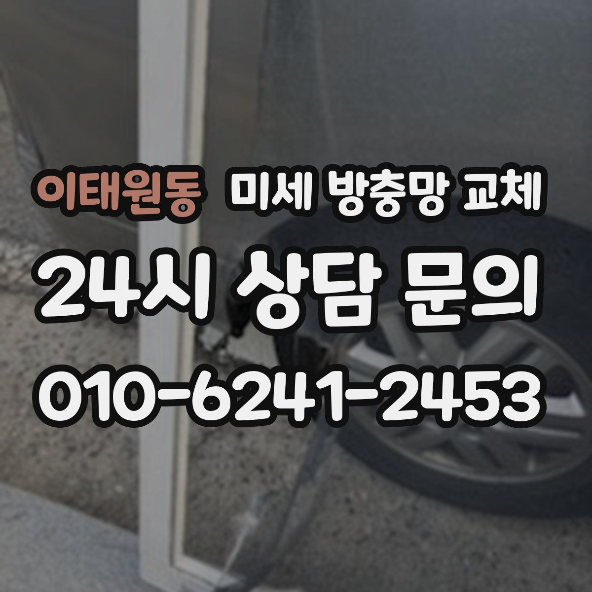 이태원동 미세 방충망 교체
