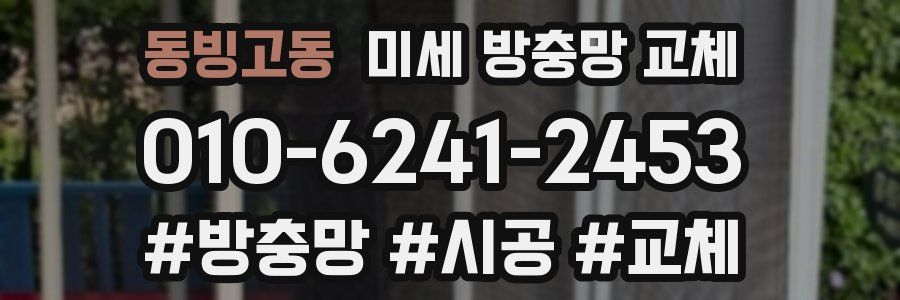 동빙고동 미세 방충망 교체