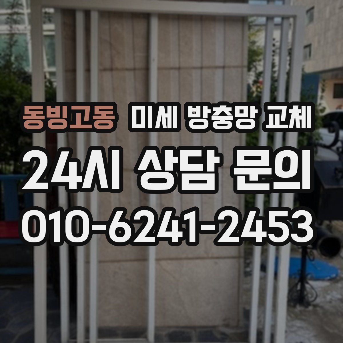 동빙고동 미세 방충망 교체