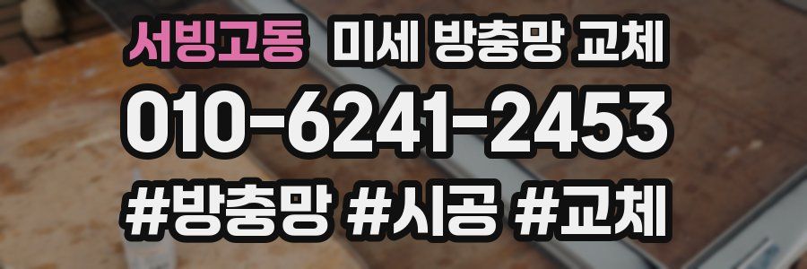 서빙고동 미세 방충망 교체