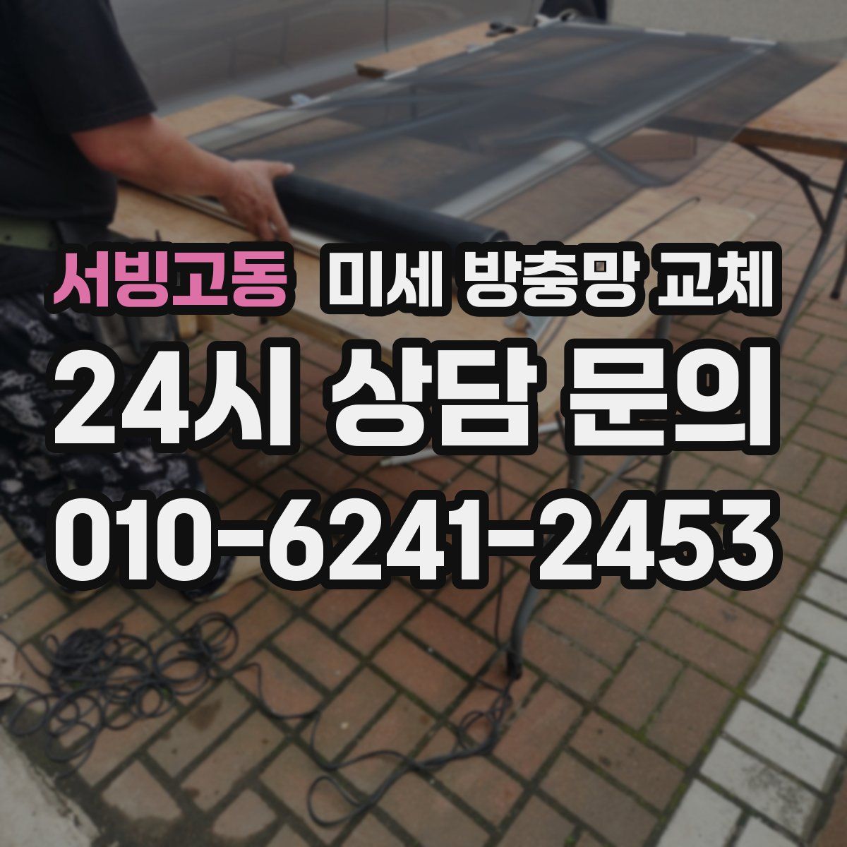 서빙고동 미세 방충망 교체