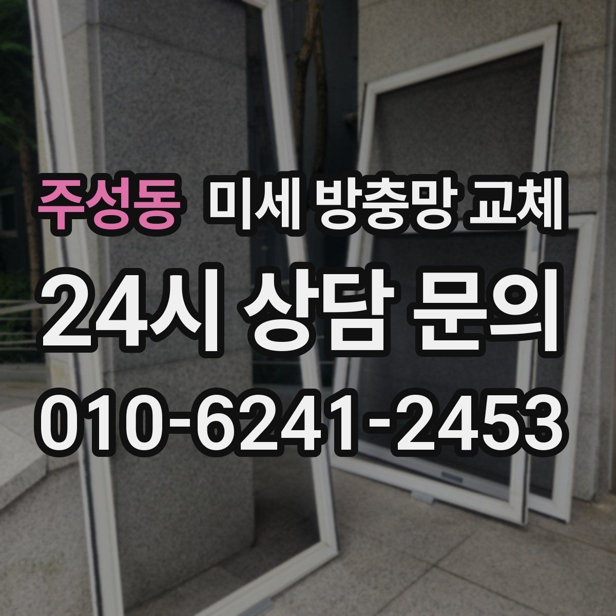 주성동 미세 방충망 교체 미세촘촘망으로 바꾸면 좋은 점