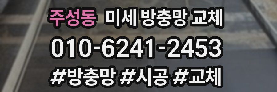 주성동 미세 방충망 교체