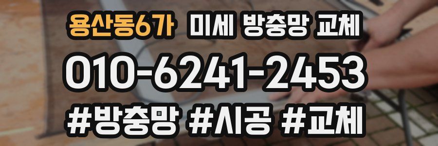 용산동6가 미세 방충망 교체