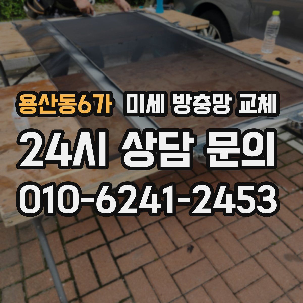 용산동6가 미세 방충망 교체